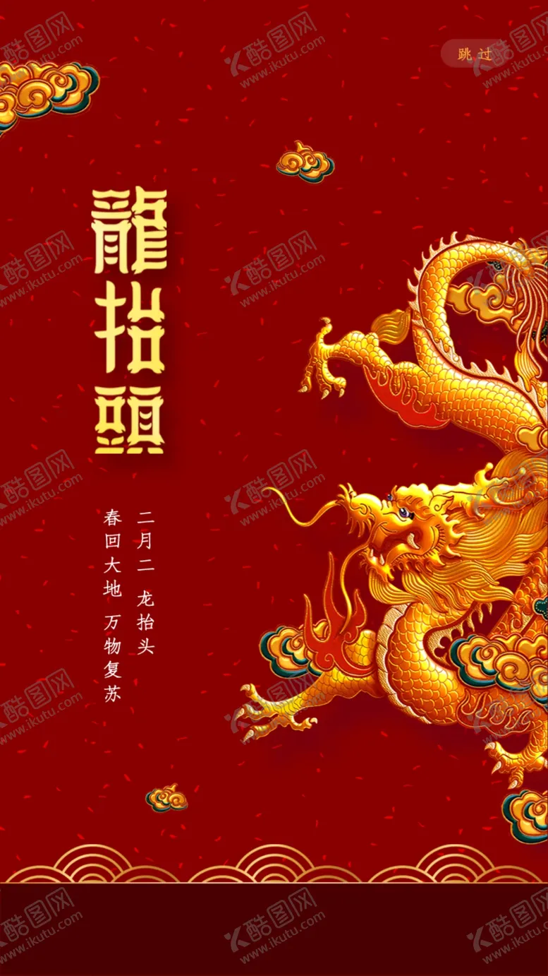 编号：23933209121254051837【酷图网】源文件下载-龙抬头