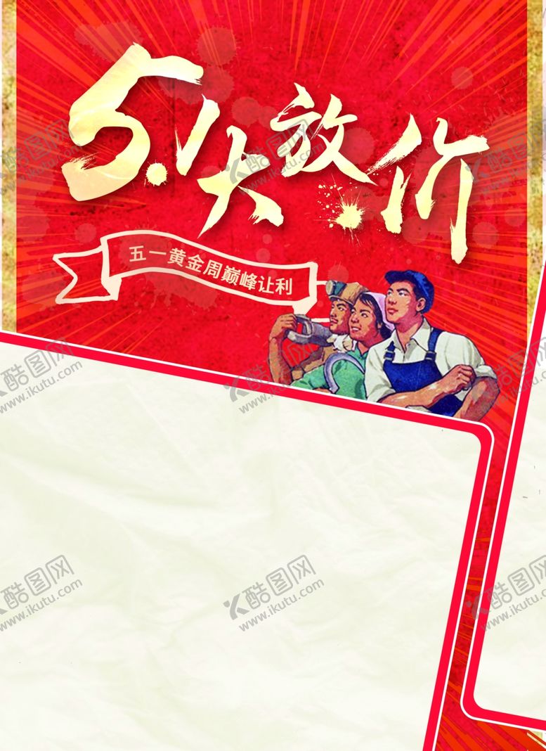 编号：99736809290155144975【酷图网】源文件下载-五一