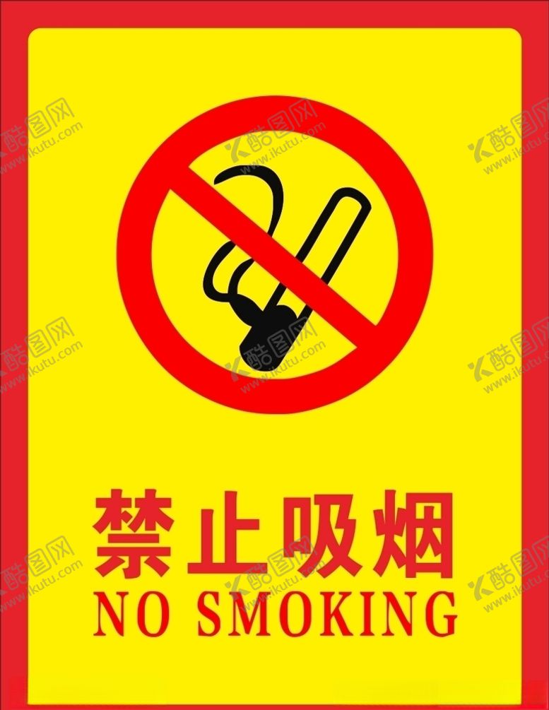 编号：87061509200328515647【酷图网】源文件下载-禁止吸烟