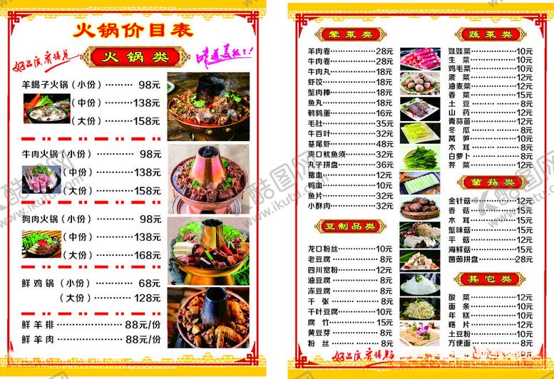 编号：20095512101403342992【酷图网】源文件下载-火锅价目表