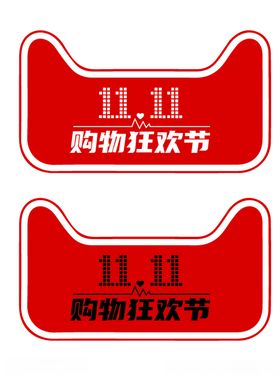 购物狂欢节