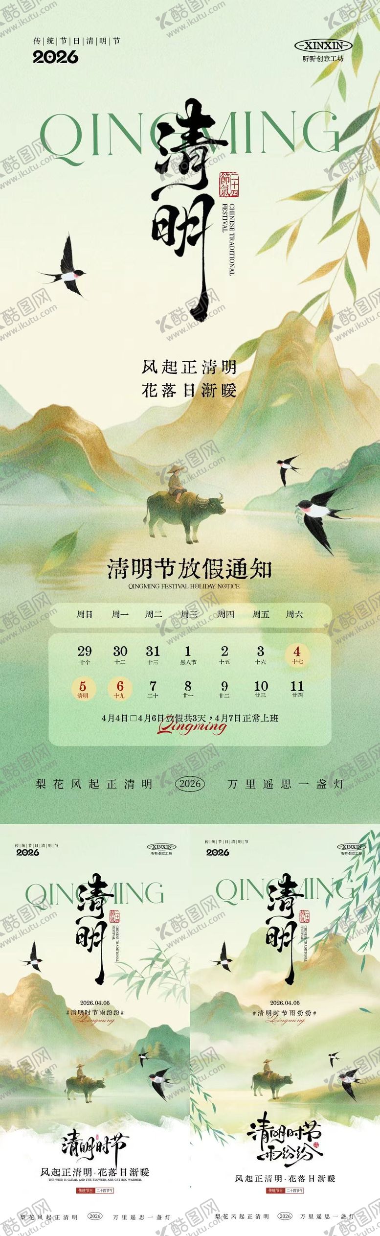 编号：39524303241839159809【酷图网】源文件下载-清明节放假通知新中式插画海报