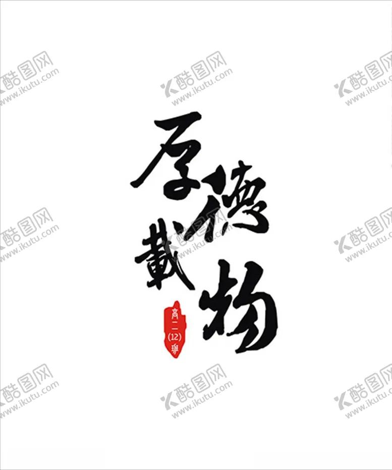 编号：11223805021828456394【酷图网】源文件下载-班服字体