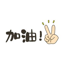 加油手举牌