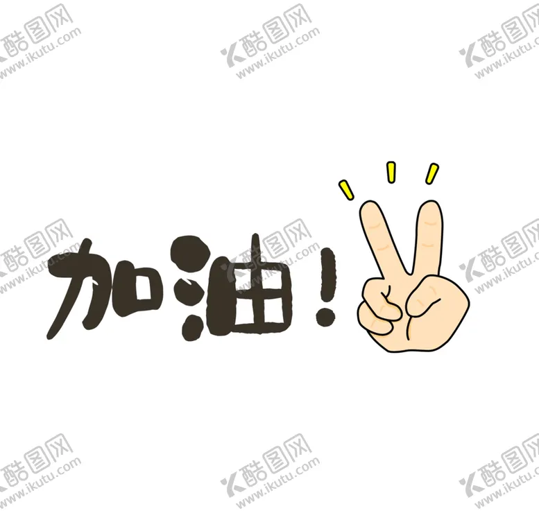 编号：27458005060417411520【酷图网】源文件下载-加油手举牌