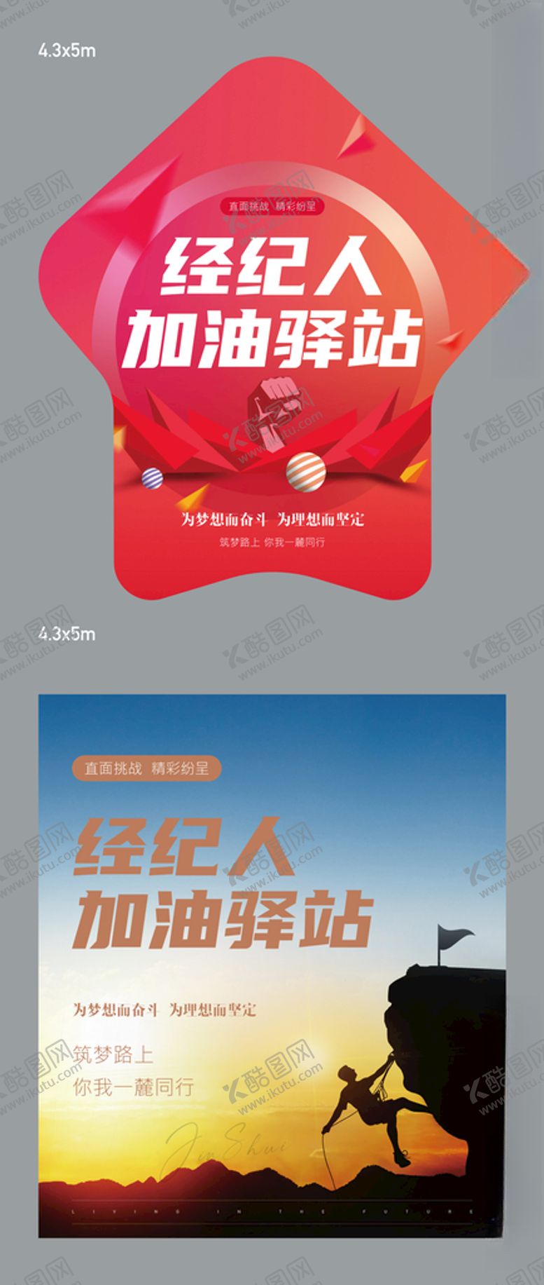 编号：44169903150754556933【酷图网】源文件下载-经纪人加油驿站地贴海报