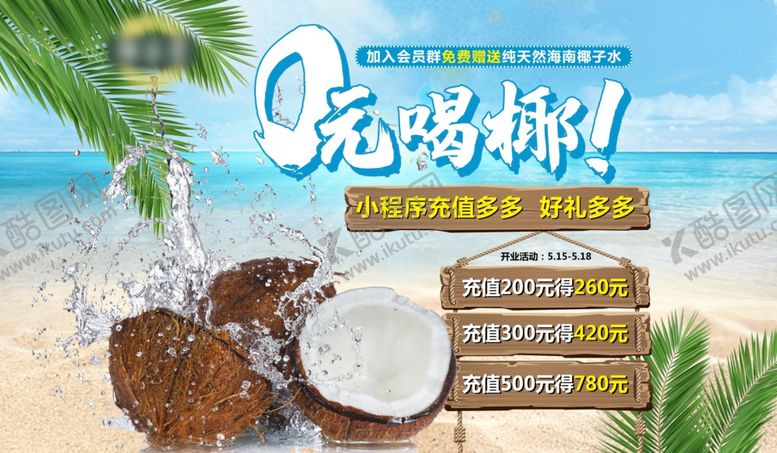 编号：45797501250241344639【酷图网】源文件下载-椰子海报