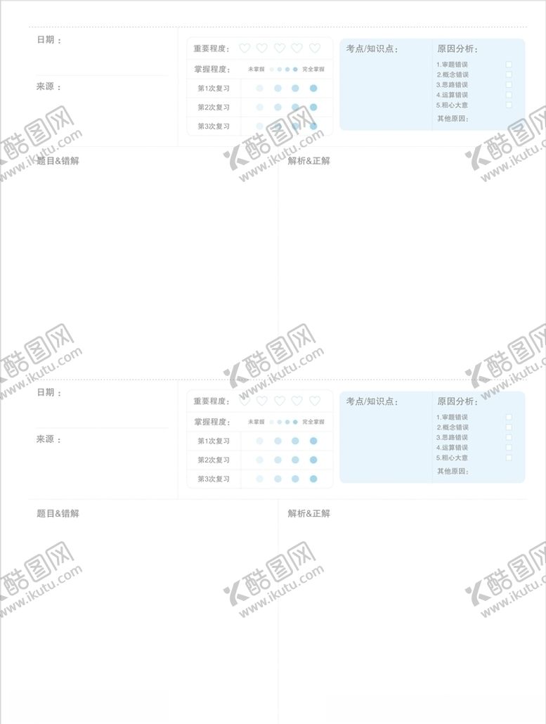 编号：48154009300423089475【酷图网】源文件下载-错题笔记本内页