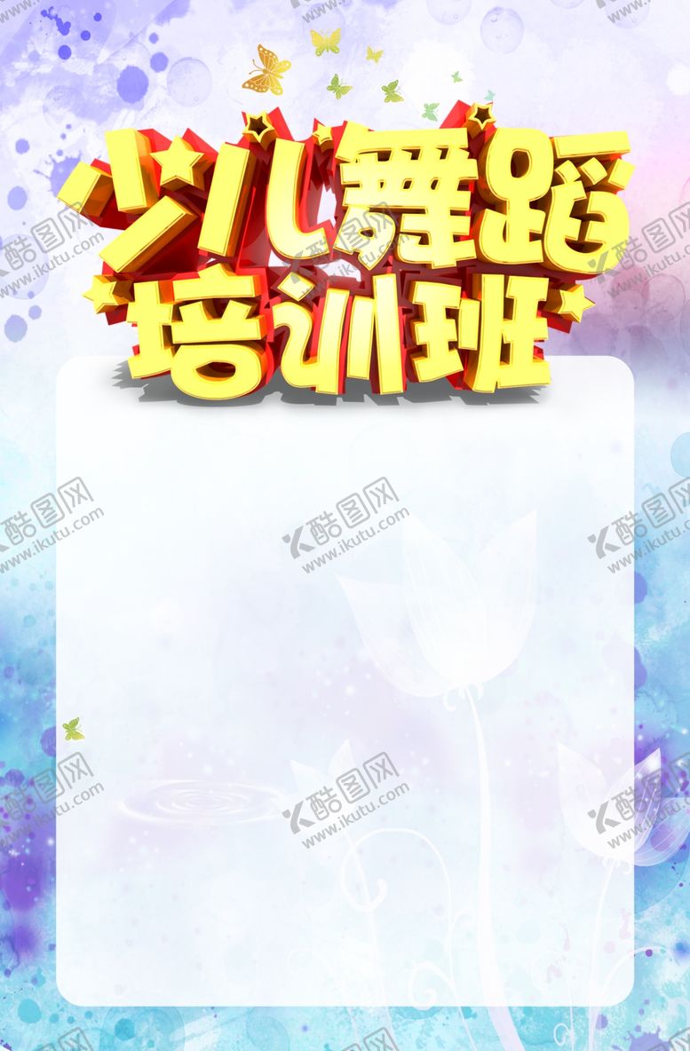 编号：42631702041449387006【酷图网】源文件下载-舞蹈培训海报