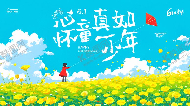 编号：57875511301621041894【酷图网】源文件下载-六一儿童节插画活动背景板