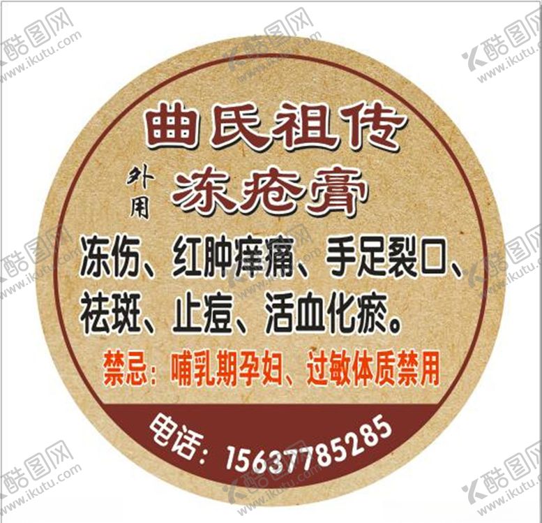 编号：15274209201312366596【酷图网】源文件下载-曲氏冻疮膏