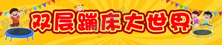 编号：69296302252322492901【酷图网】源文件下载-蹦床大世界