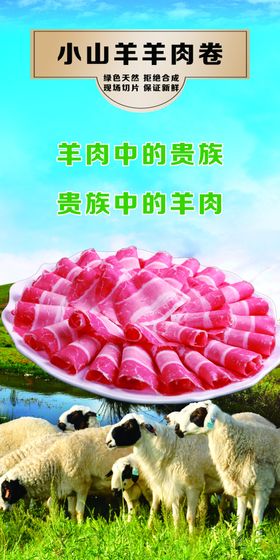 羊肉卷美食海报素材