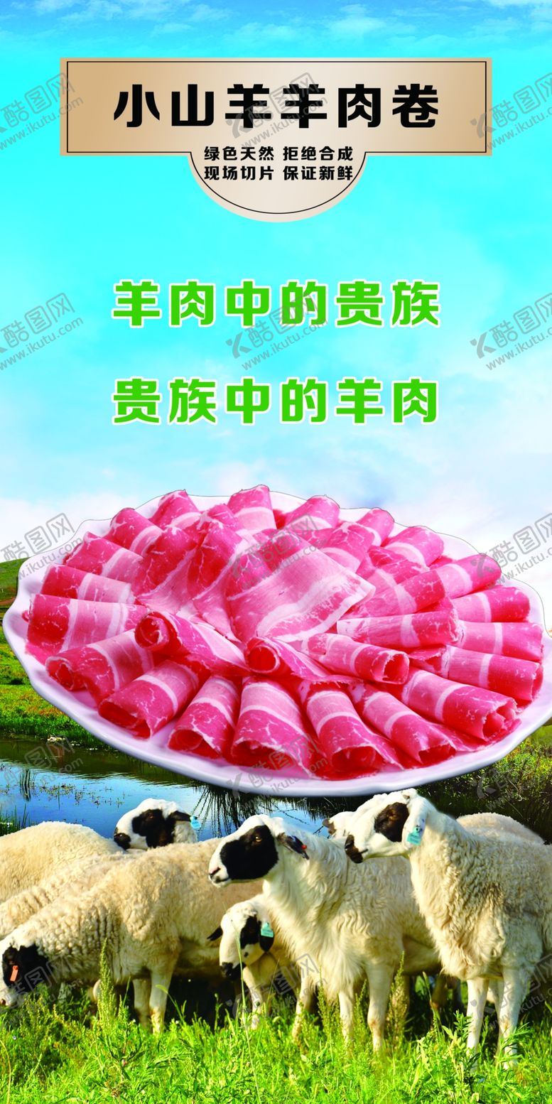 编号：36691402182006429308【酷图网】源文件下载-羊肉卷美食海报素材