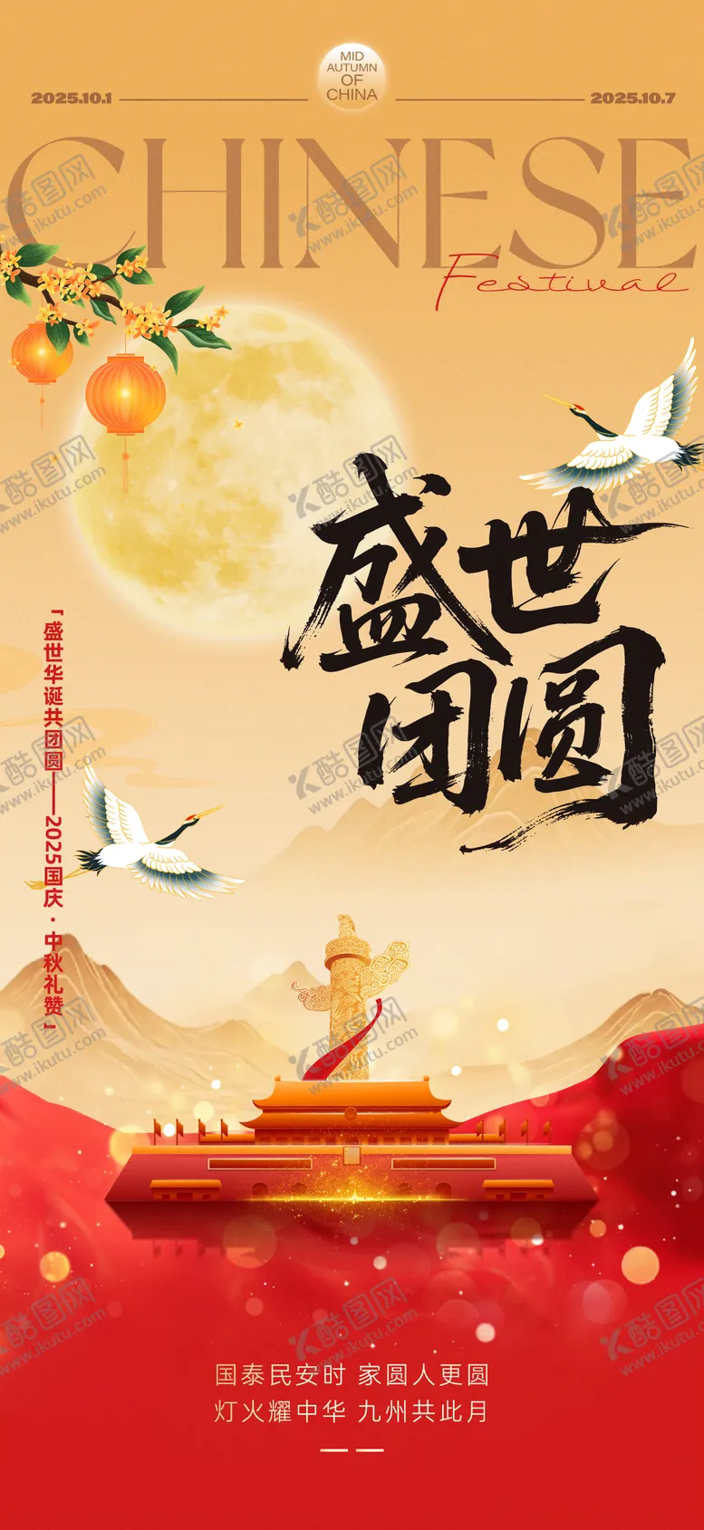 编号：29257106151637019761【酷图网】源文件下载-中秋节国庆节双节同庆海报