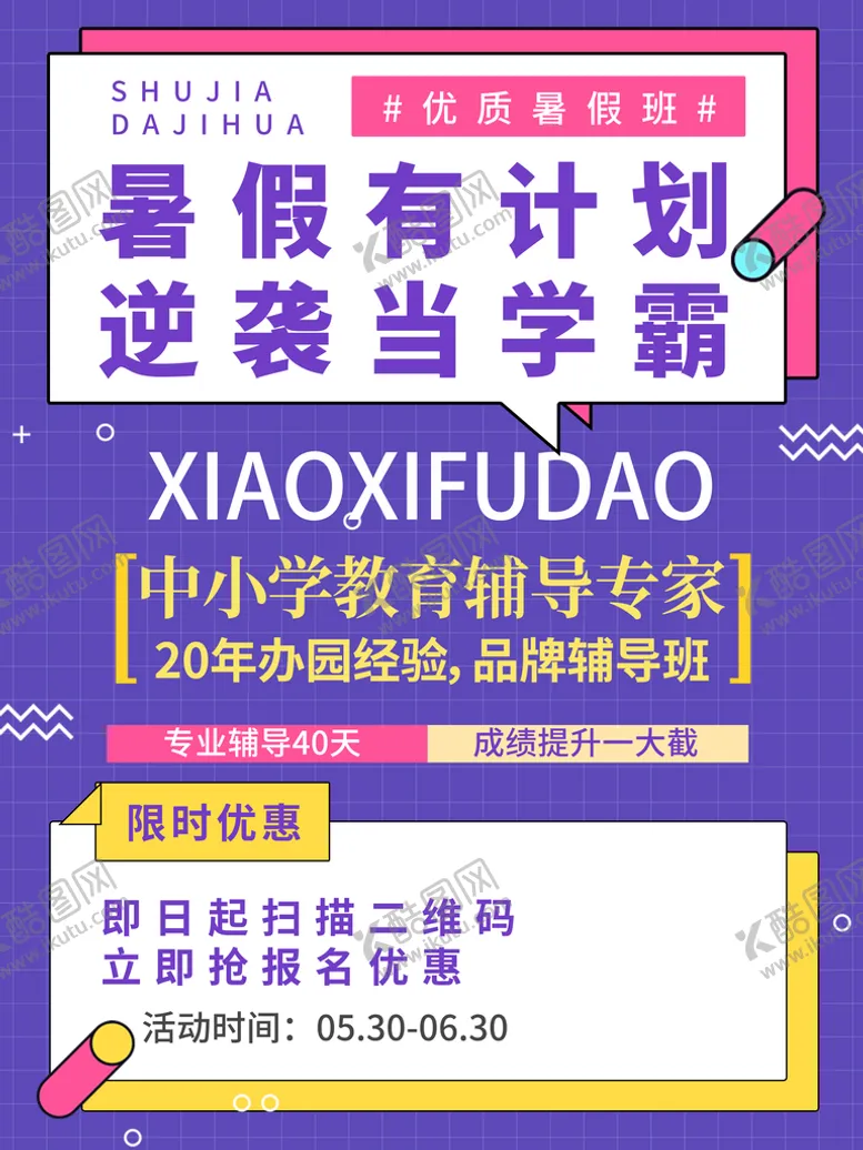 编号：12579809131103300156【酷图网】源文件下载-托管班海报设计辅导班