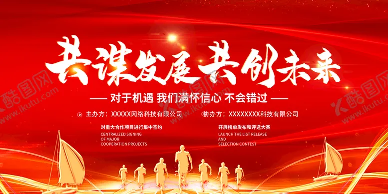 编号：78450209180533253207【酷图网】源文件下载-共谋发展 共创未来