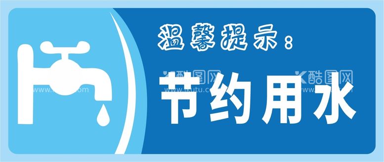 编号：36280409171607564601【酷图网】源文件下载-节约用水