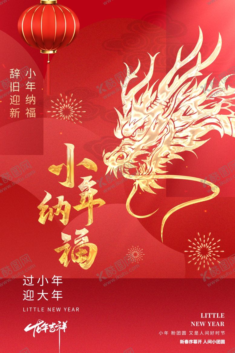 编号：35582112221520553006【酷图网】源文件下载-春节海报
