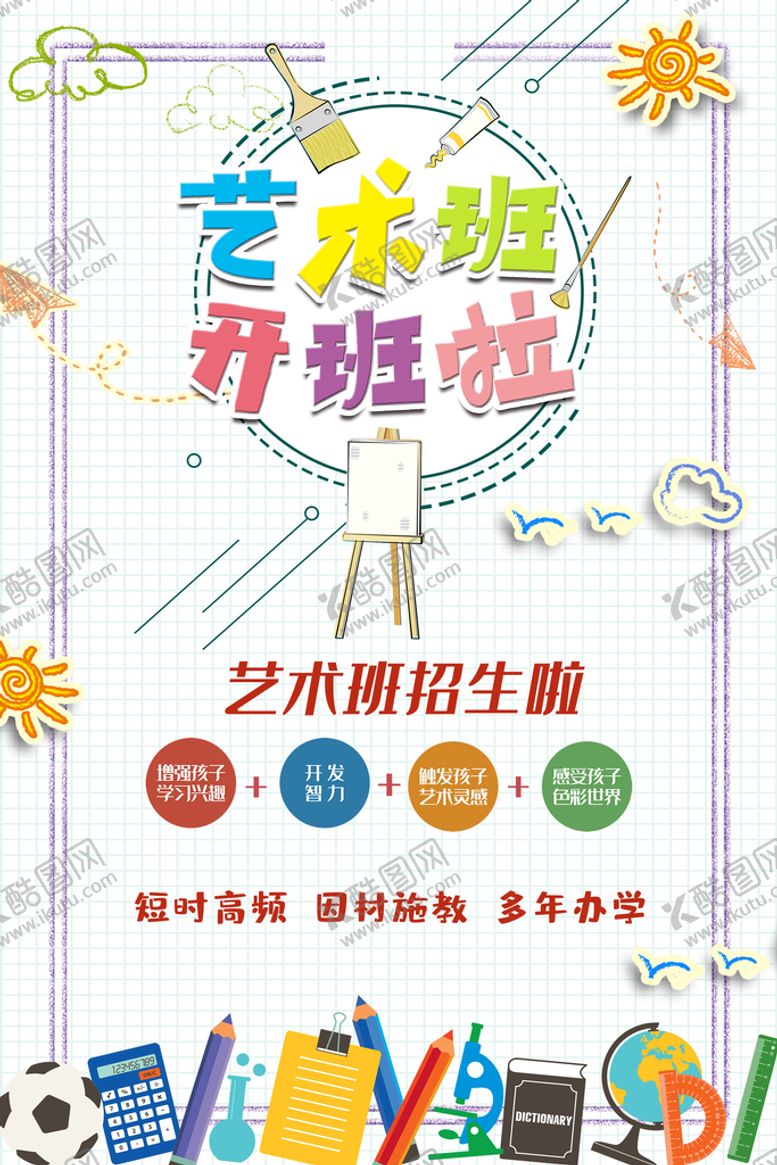 编号：54239709181729030125【酷图网】源文件下载-艺术培训