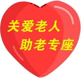 关爱老人