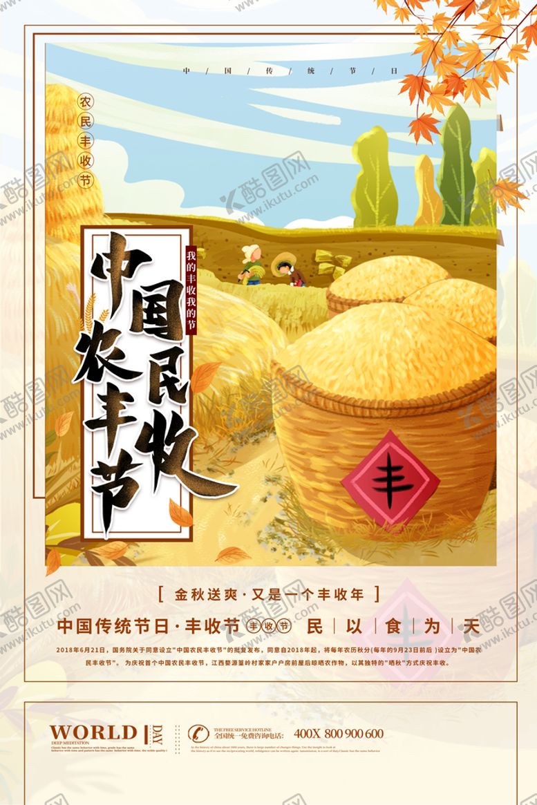 编号：65708209240439481426【酷图网】源文件下载-丰收节