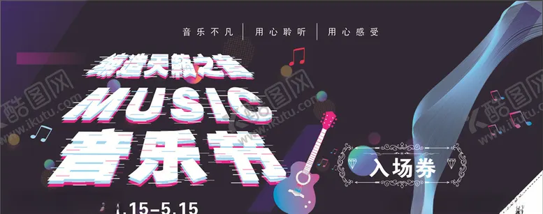 编号：84930806301336195374【酷图网】源文件下载-抖音风格音乐节入场券