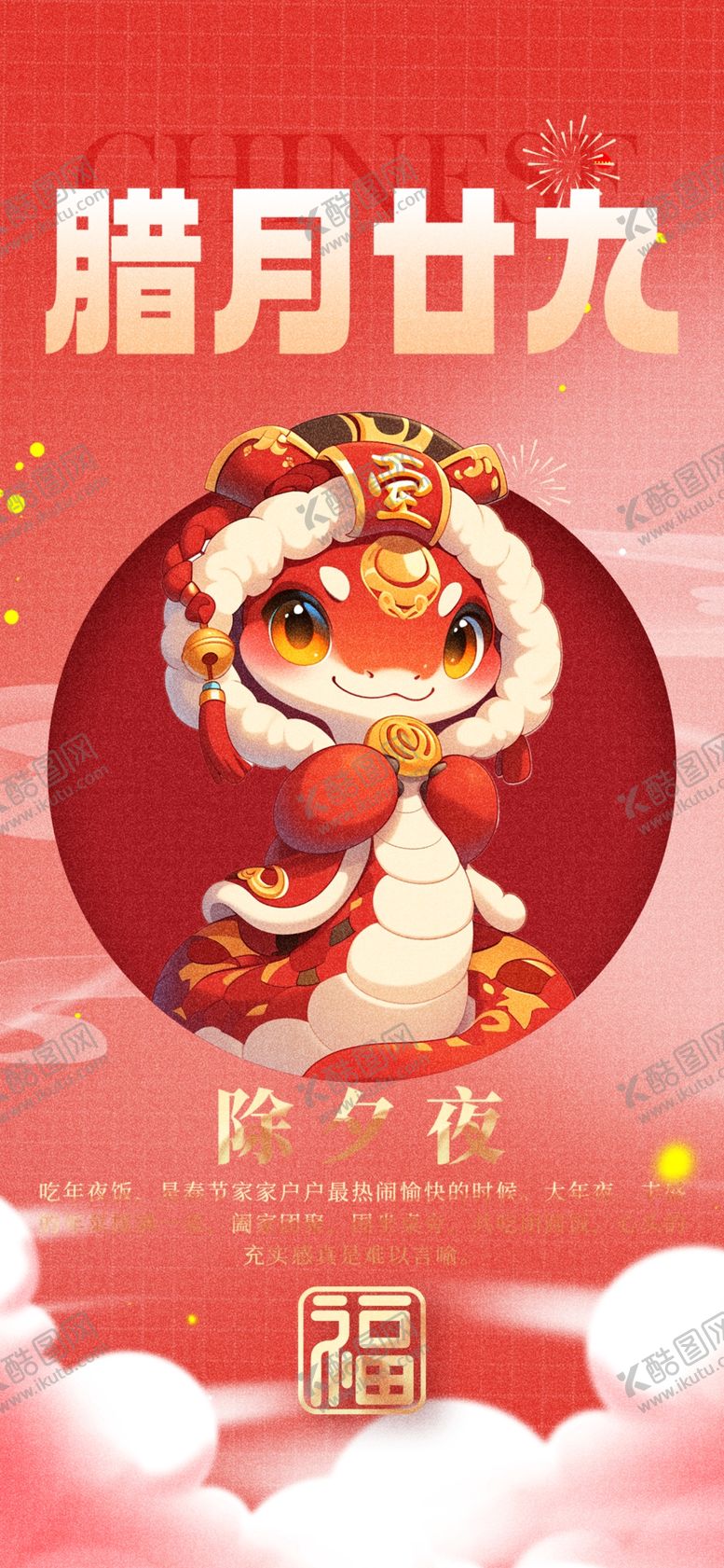 编号：86220502231225144626【酷图网】源文件下载-蛇年年俗