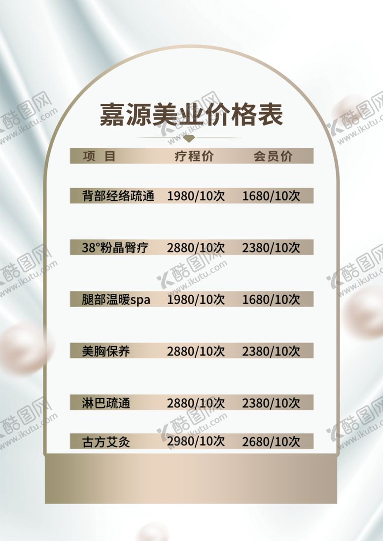 编号：54581302062125126837【酷图网】源文件下载-美容价目表