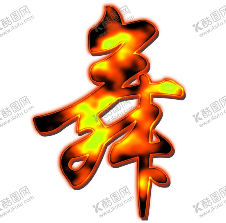 编号：18608109211307412339【酷图网】源文件下载-火焰