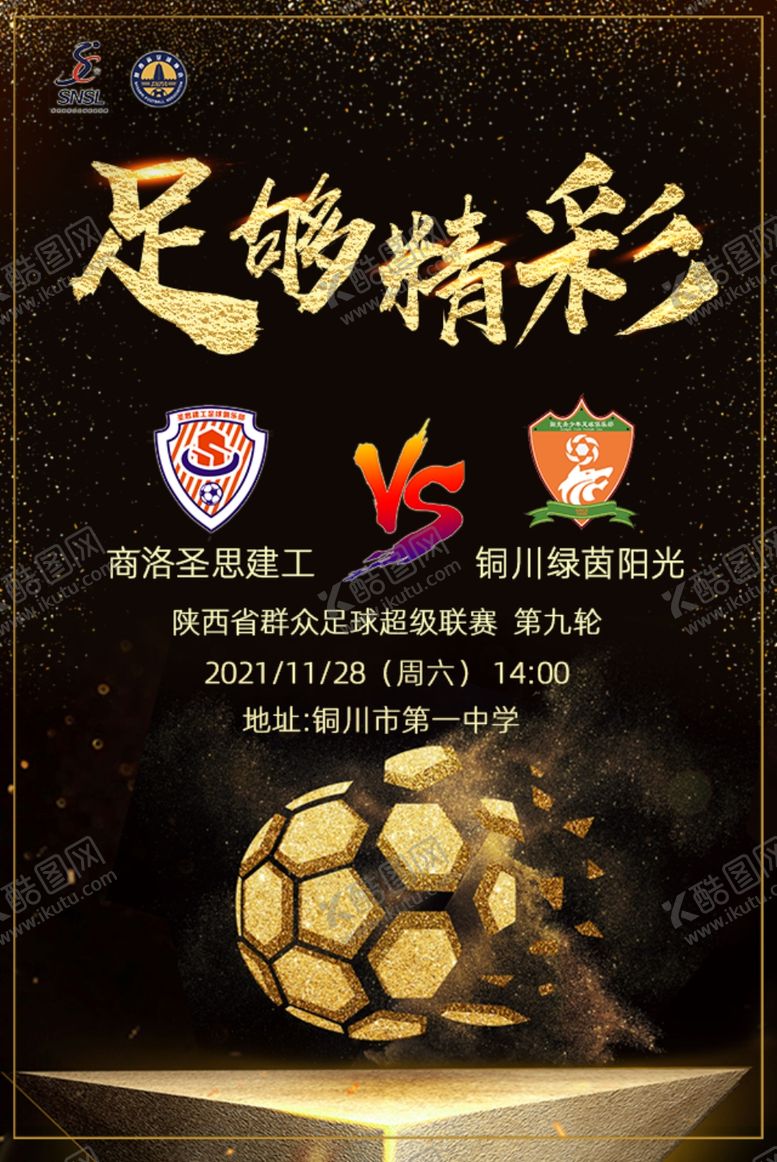 编号：97446209191026545775【酷图网】源文件下载-球赛海报