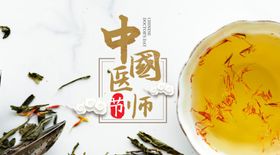 中国医师节