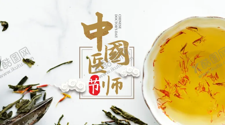 编号：23764707061111028155【酷图网】源文件下载-中国医师节