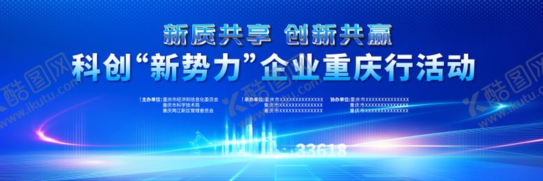 编号：72561103261425324260【酷图网】源文件下载-科创“新势力“企业重庆行活动