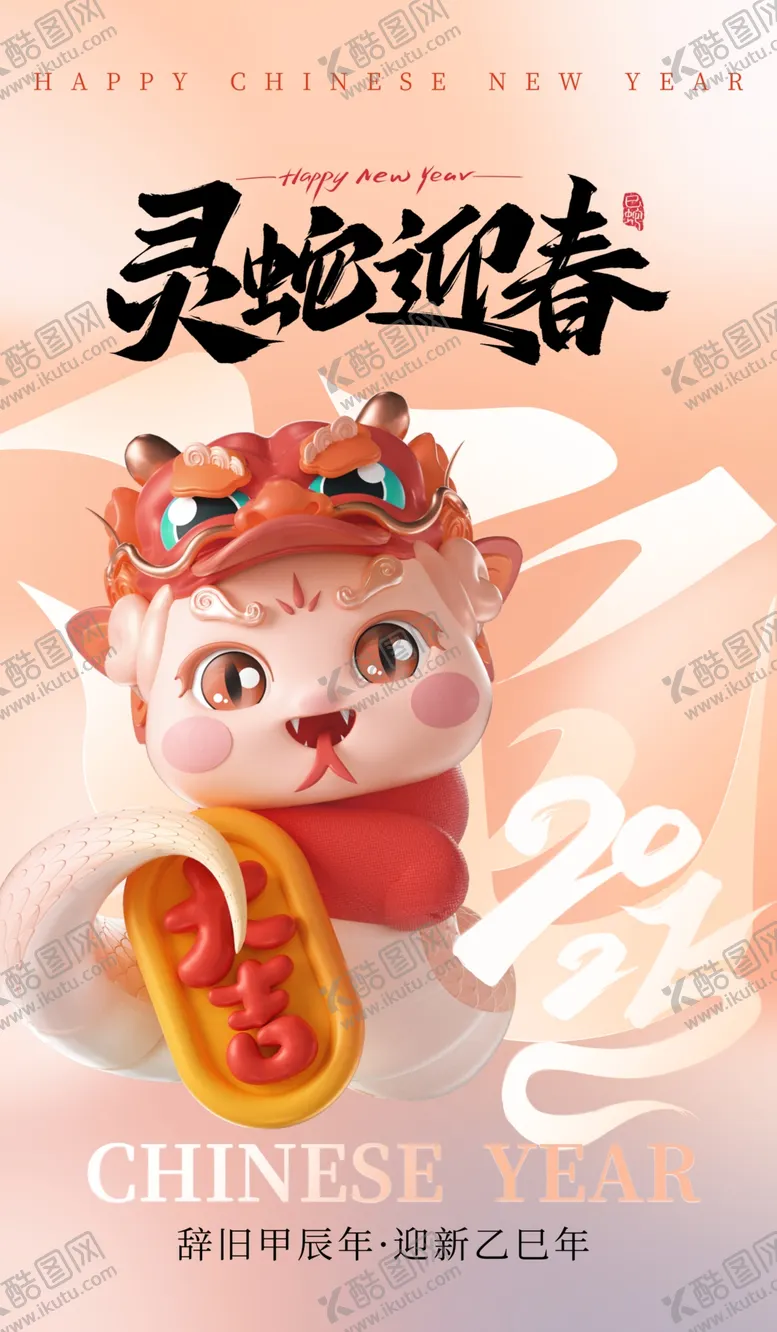 编号：71040202021950544001【酷图网】源文件下载-2025蛇年