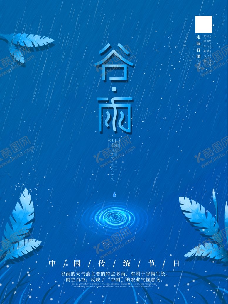 编号：29965607030236126667【酷图网】源文件下载-谷雨