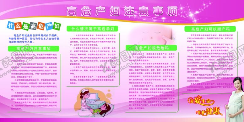 编号：69008309110428462501【酷图网】源文件下载-高危产妇注意展板