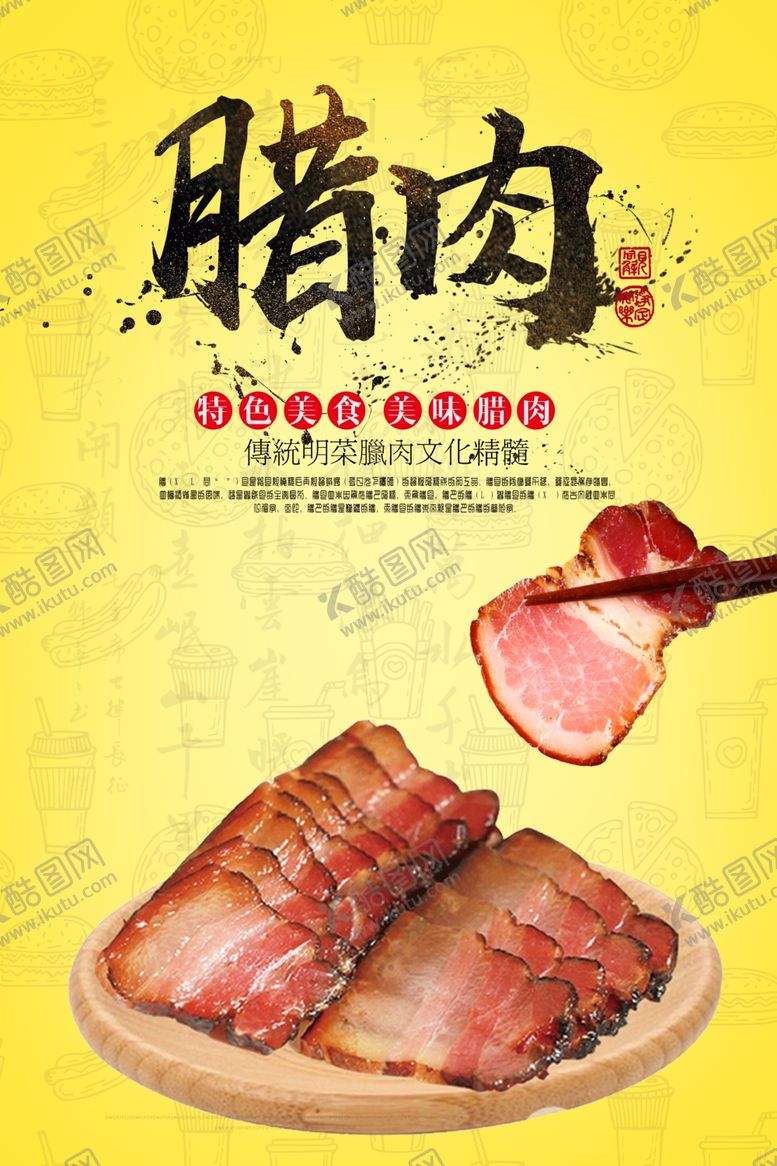 编号：49935010140337201927【酷图网】源文件下载-腊肉