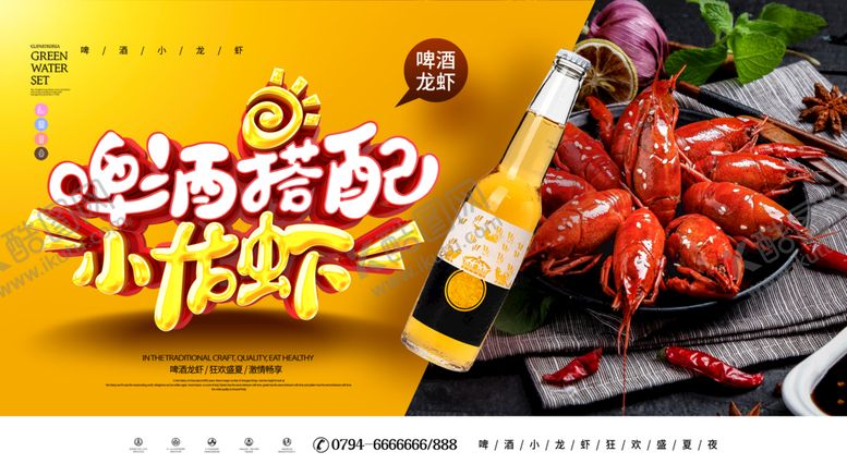 编号：73865009141038348703【酷图网】源文件下载-啤酒小龙虾海报