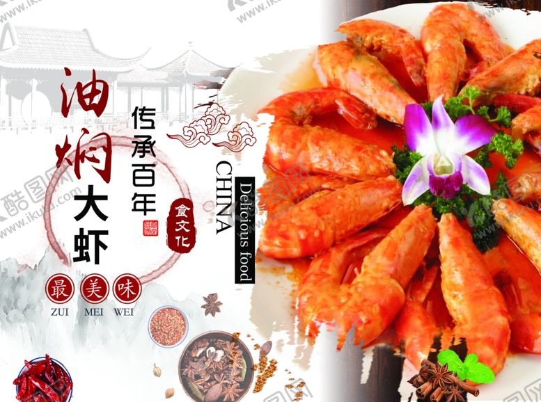 编号：21539209251546295147【酷图网】源文件下载-油焖大虾