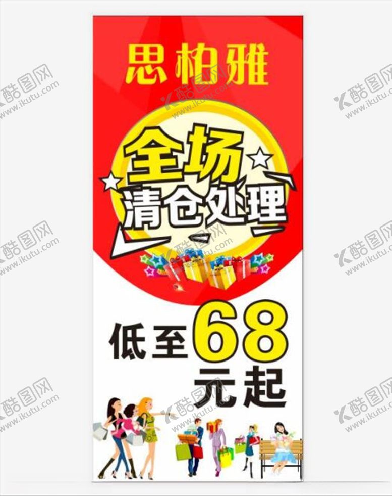 编号：51066207070201444813【酷图网】源文件下载-清仓广告