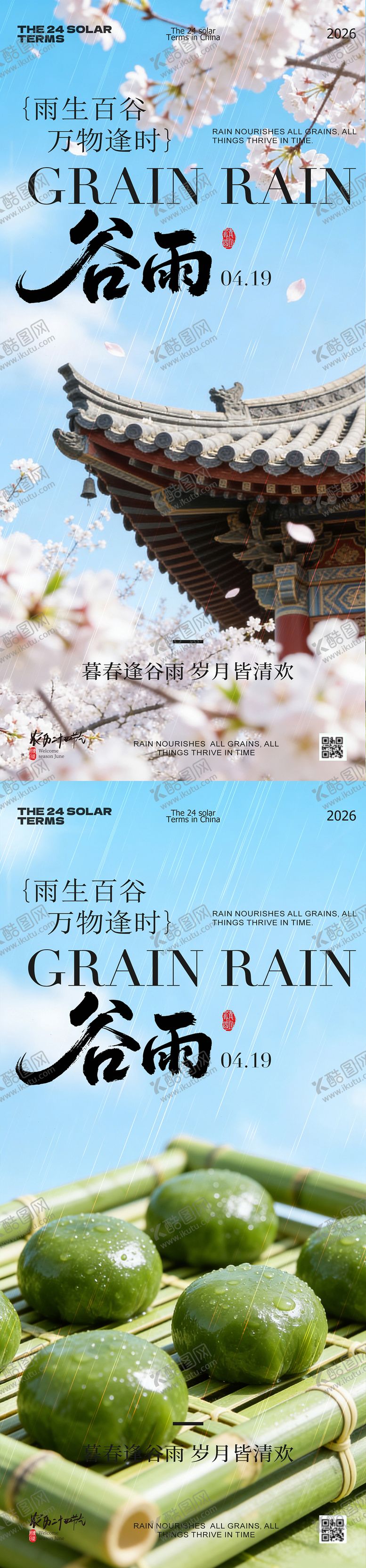 编号：34237104190103421534【酷图网】源文件下载-谷雨海报