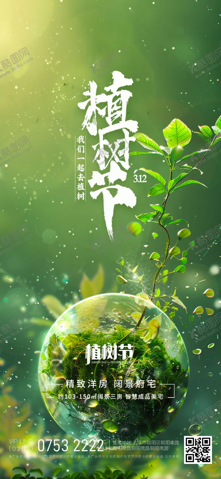 编号：93105803030731437361【酷图网】源文件下载-植树节海报