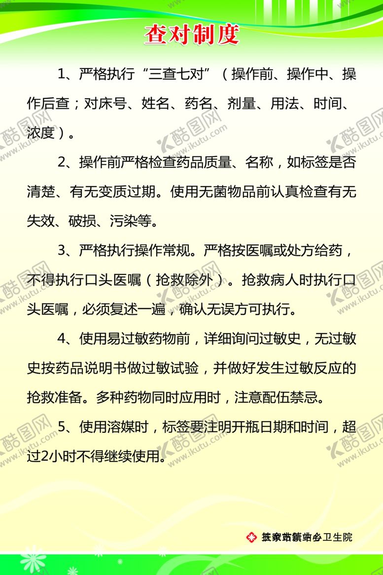 编号：55500005101337133418【酷图网】源文件下载-查对制度