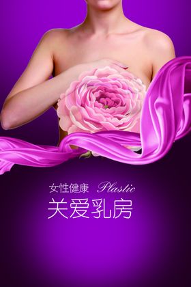 关爱乳房