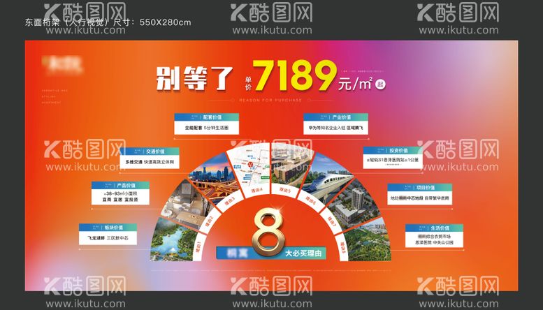 编号：96968412011218438209【酷图网】源文件下载-房地产购房八大理由展板