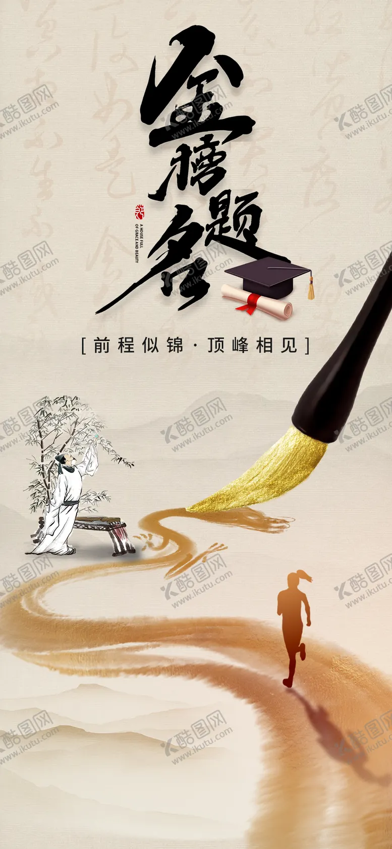 编号：61421112010326019870【酷图网】源文件下载-高考金榜题名宣传海报