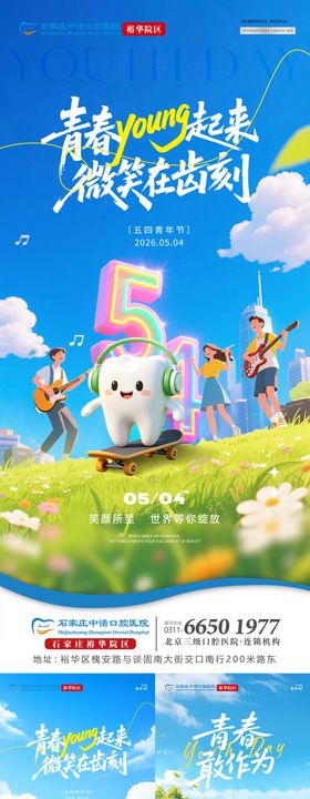 五四青年节口腔单图