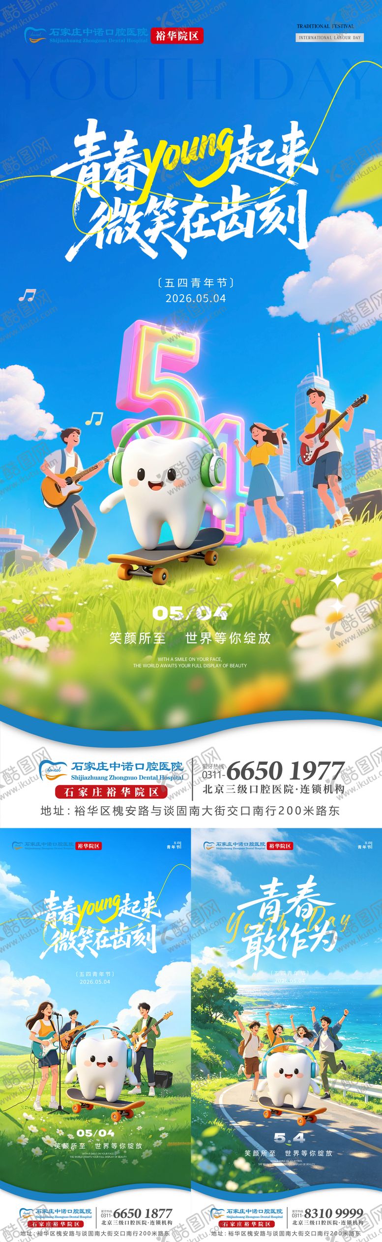 编号：58942005020218511946【酷图网】源文件下载-五四青年节口腔单图
