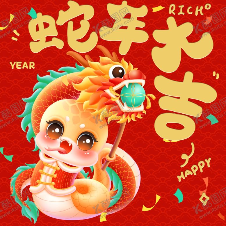 编号：27457601250943234879【酷图网】源文件下载-年俗海报